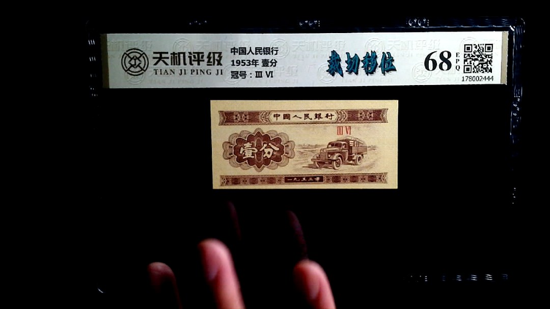 中国人民银行1953年 壹分，冠号Ⅲ  Ⅵ，纸币，钱币收藏