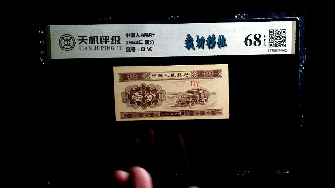 中国人民银行1953年 壹分，冠号Ⅲ  Ⅵ，纸币，钱币收藏