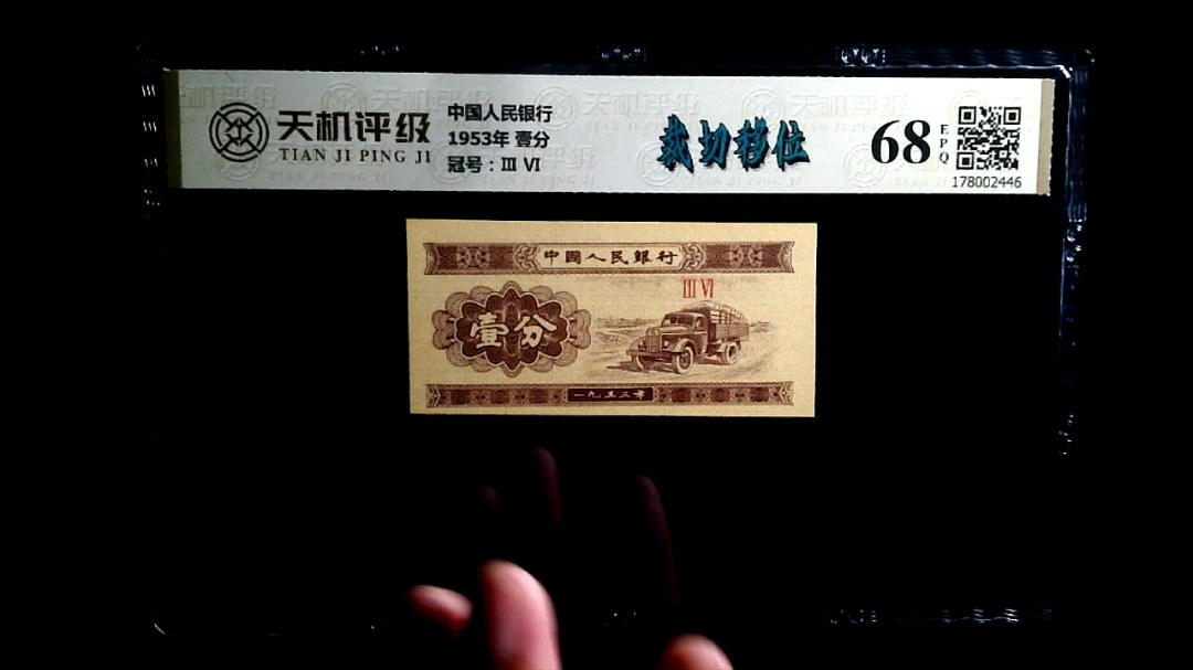 中国人民银行1953年 壹分，冠号Ⅲ  Ⅵ，纸币，钱币收藏