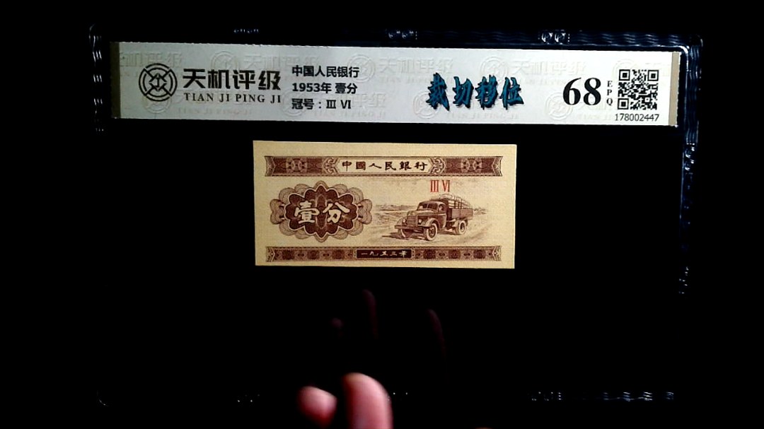 中国人民银行1953年 壹分，冠号Ⅲ  Ⅵ，纸币，钱币收藏