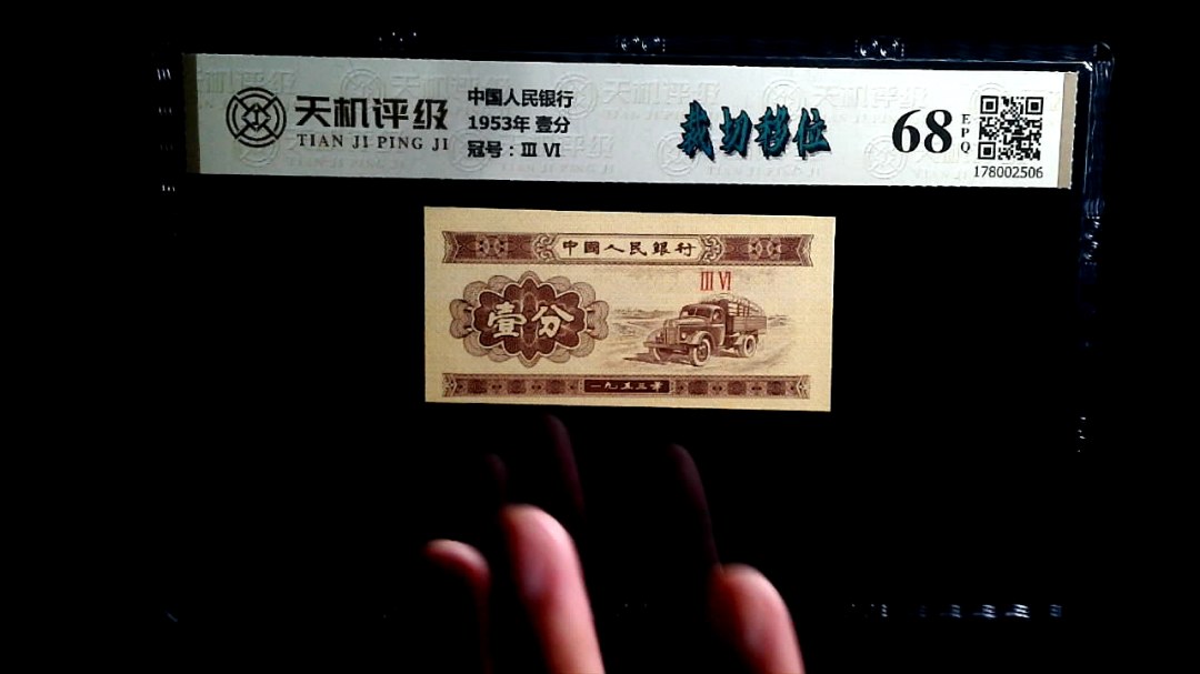 中国人民银行1953年 壹分，冠号Ⅲ  Ⅵ，纸币，钱币收藏