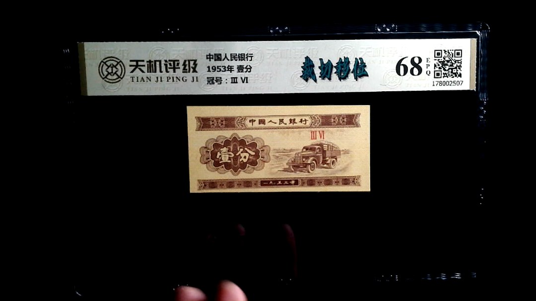 中国人民银行1953年 壹分，冠号Ⅲ  Ⅵ，纸币，钱币收藏