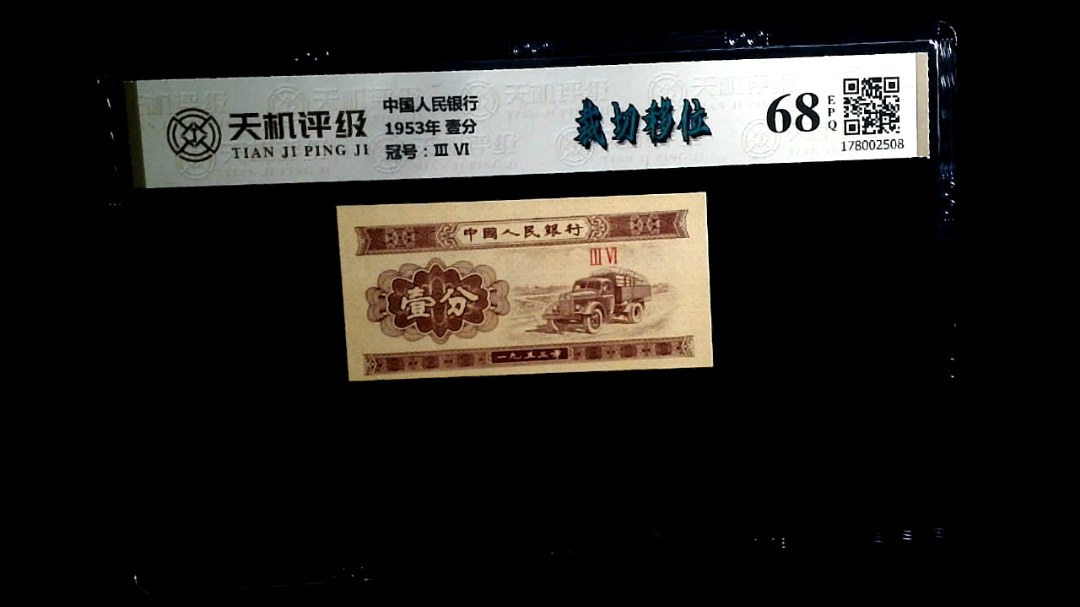 中国人民银行1953年 壹分，冠号Ⅲ  Ⅵ，纸币，钱币收藏