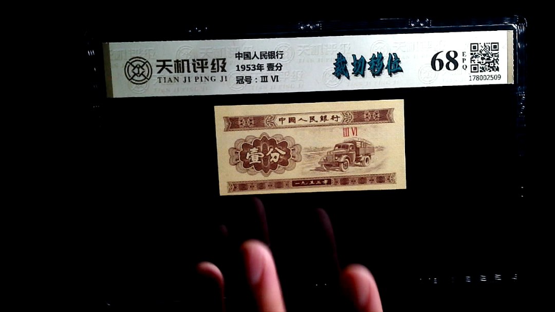 中国人民银行1953年 壹分，冠号Ⅲ  Ⅵ，纸币，钱币收藏