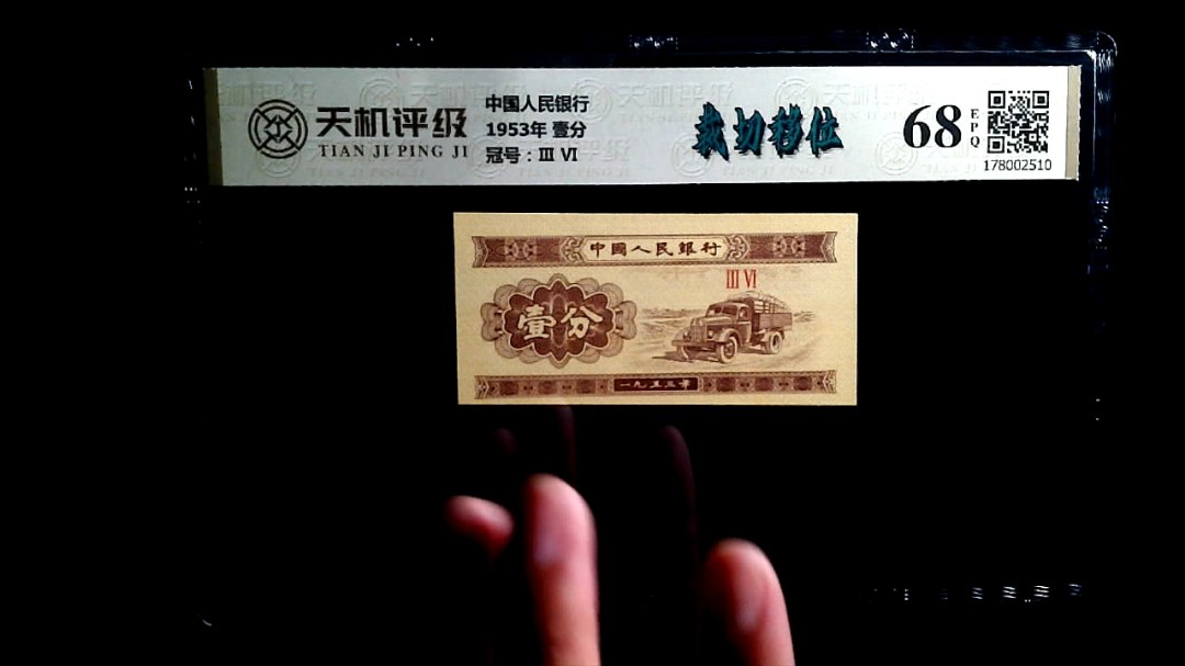 中国人民银行1953年 壹分，冠号Ⅲ  Ⅵ，纸币，钱币收藏