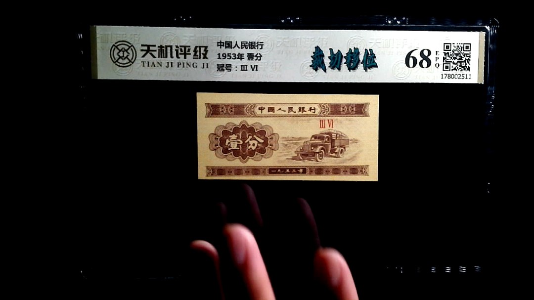中国人民银行1953年 壹分，冠号Ⅲ  Ⅵ，纸币，钱币收藏