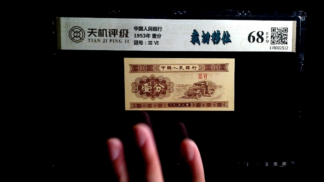 中国人民银行1953年 壹分，冠号Ⅲ  Ⅵ，纸币，钱币收藏