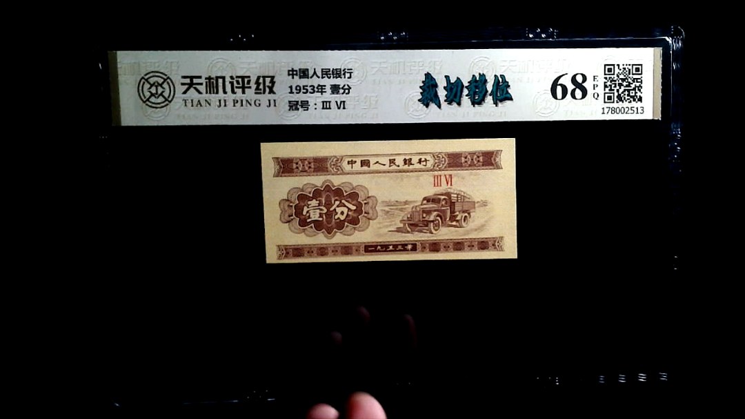 中国人民银行1953年 壹分，冠号Ⅲ  Ⅵ，纸币，钱币收藏