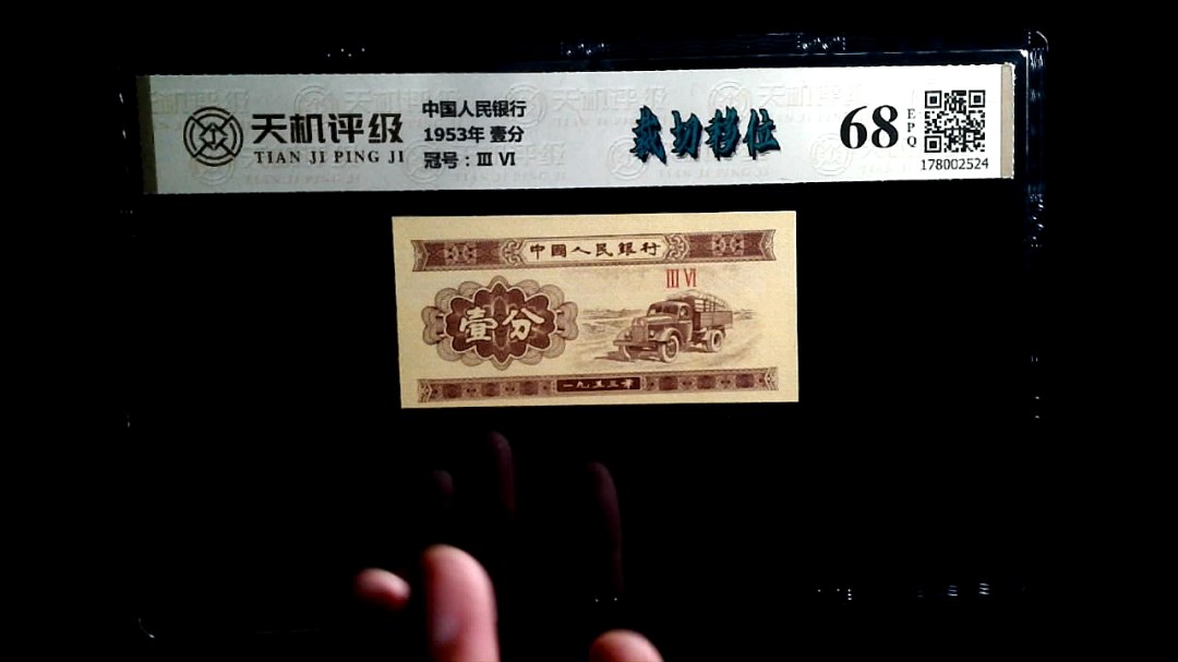 中国人民银行1953年 壹分，冠号Ⅲ  Ⅵ，纸币，钱币收藏