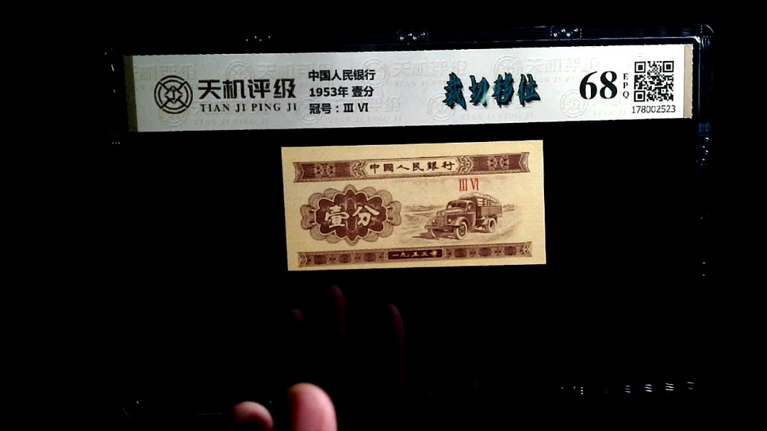 中国人民银行1953年 壹分，冠号Ⅲ  Ⅵ，纸币，钱币收藏