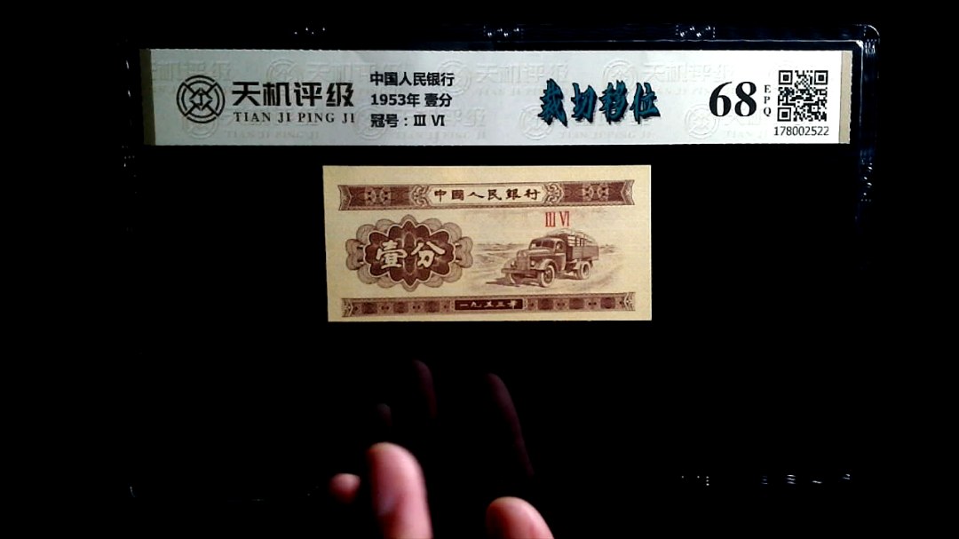 中国人民银行1953年 壹分，冠号Ⅲ  Ⅵ，纸币，钱币收藏
