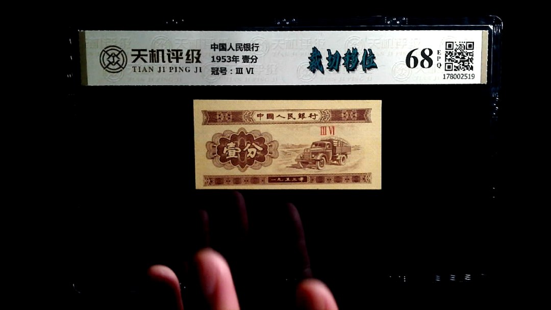 中国人民银行1953年 壹分，冠号Ⅲ  Ⅵ，纸币，钱币收藏