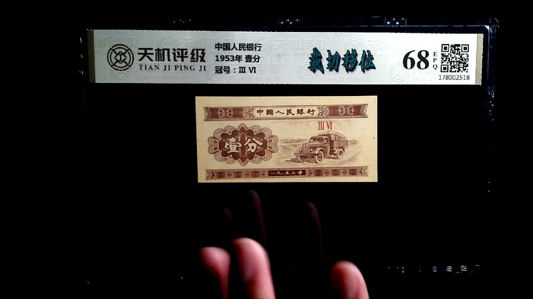 中国人民银行1953年 壹分，冠号Ⅲ  Ⅵ，纸币，钱币收藏