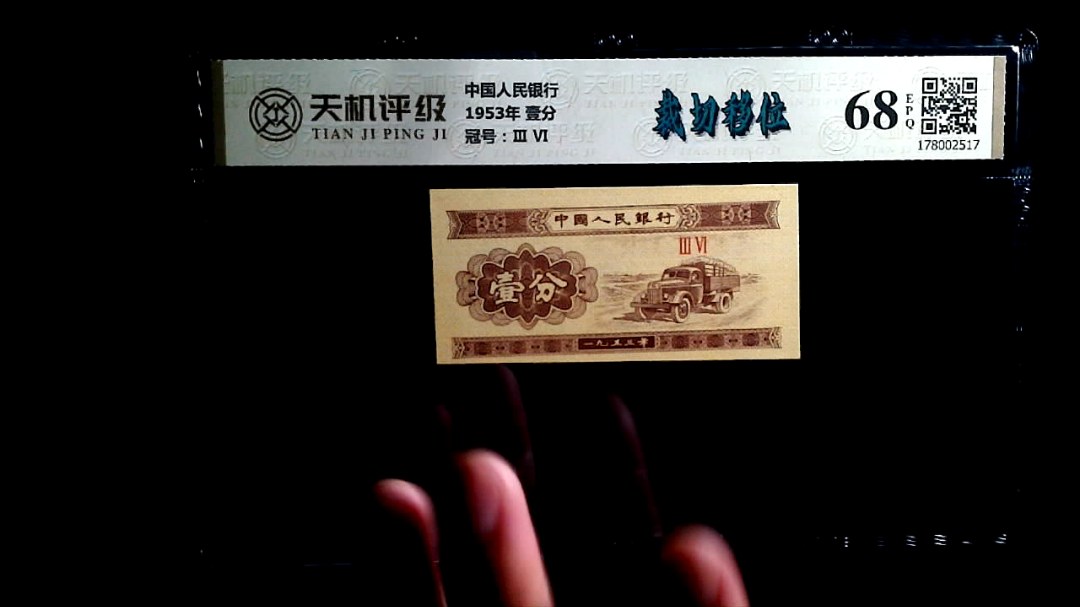 中国人民银行1953年 壹分，冠号Ⅲ  Ⅵ，纸币，钱币收藏