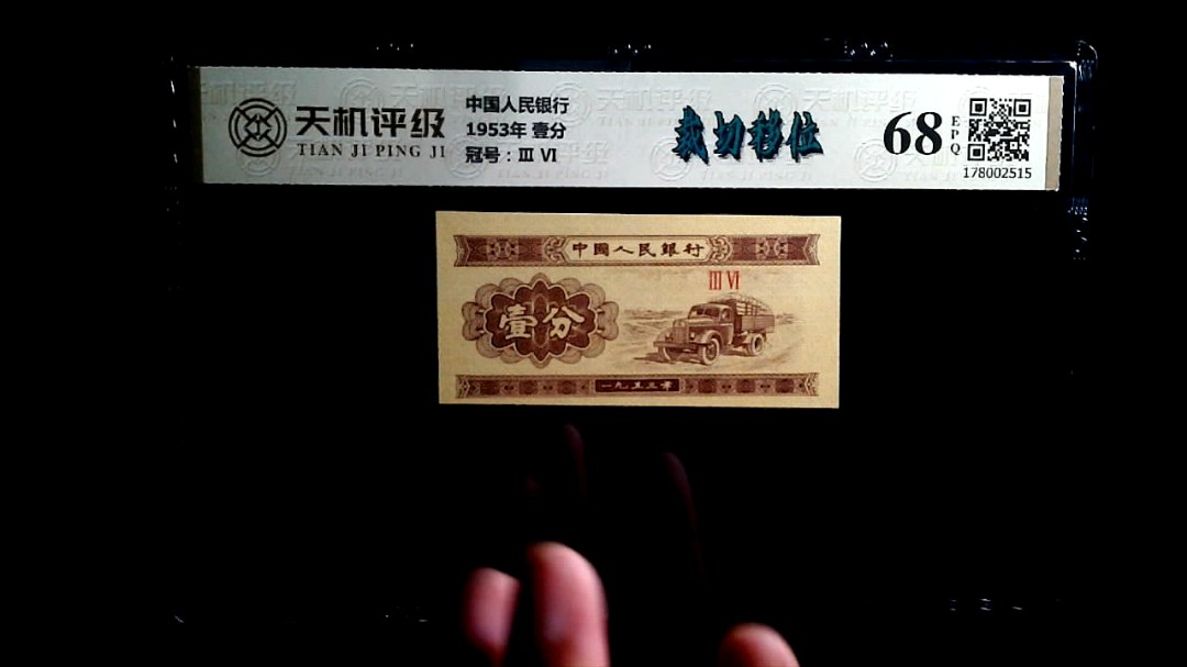 中国人民银行1953年 壹分，冠号Ⅲ  Ⅵ，纸币，钱币收藏