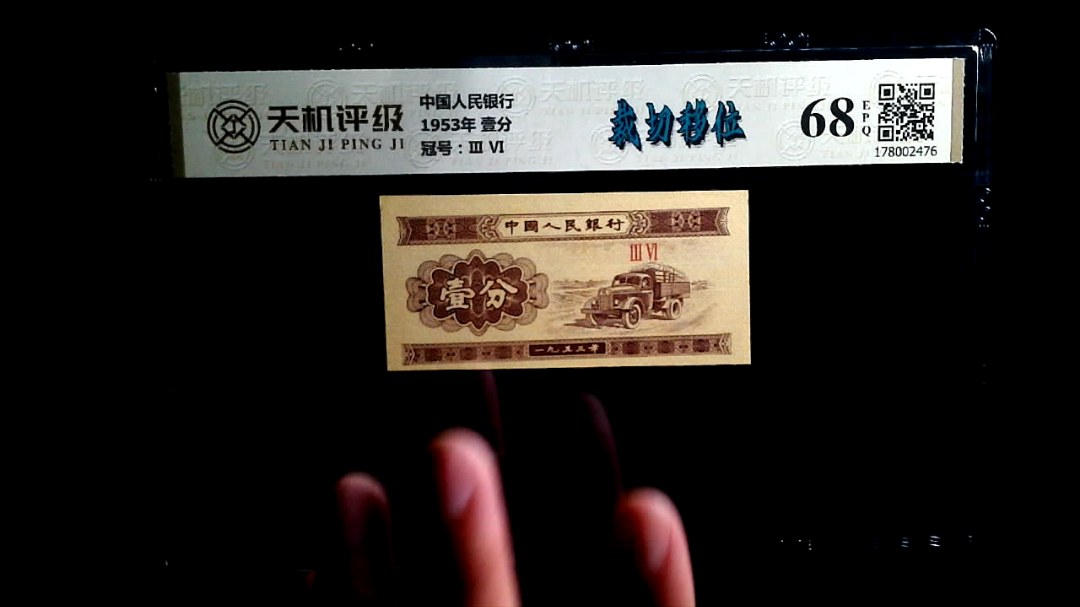 中国人民银行1953年 壹分，冠号Ⅲ  Ⅵ，纸币，钱币收藏