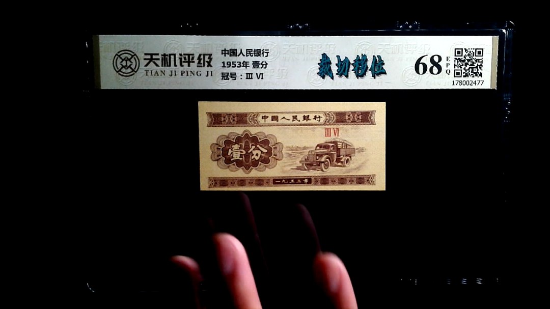 中国人民银行1953年 壹分，冠号Ⅲ  Ⅵ，纸币，钱币收藏