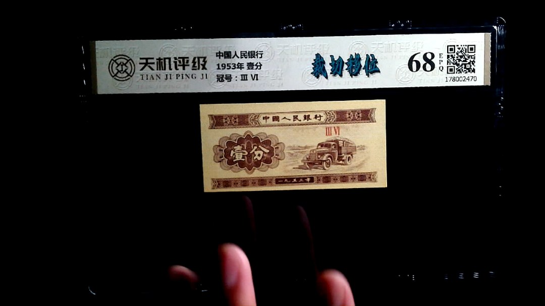 中国人民银行1953年 壹分，冠号Ⅲ  Ⅵ，纸币，钱币收藏