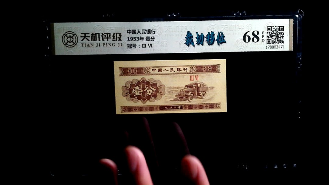 中国人民银行1953年 壹分，冠号Ⅲ  Ⅵ，纸币，钱币收藏