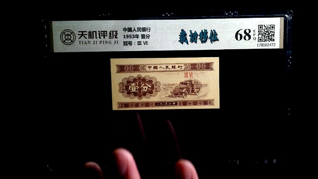 中国人民银行1953年 壹分，冠号Ⅲ  Ⅵ，纸币，钱币收藏