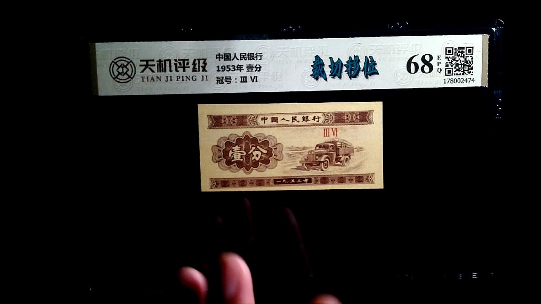 中国人民银行1953年 壹分，冠号Ⅲ  Ⅵ，纸币，钱币收藏