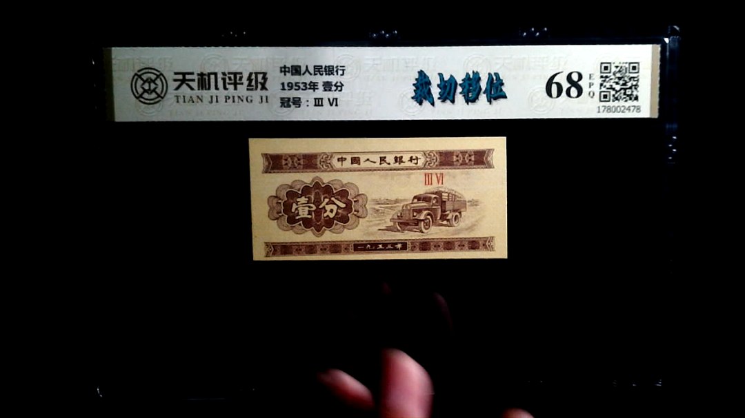 中国人民银行1953年 壹分，冠号Ⅲ  Ⅵ，纸币，钱币收藏