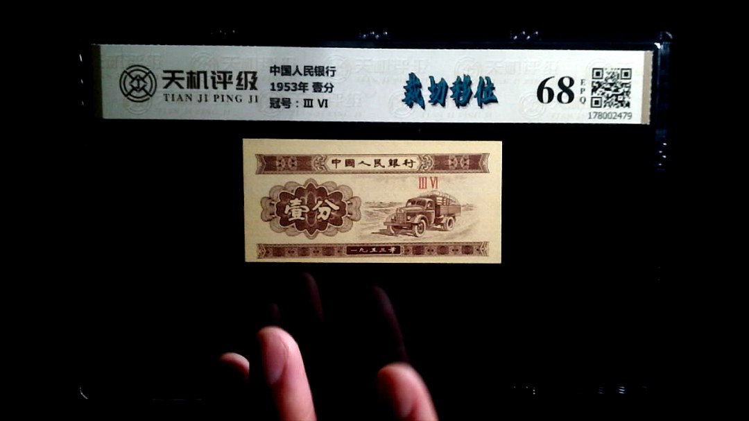 中国人民银行1953年 壹分，冠号Ⅲ  Ⅵ，纸币，钱币收藏