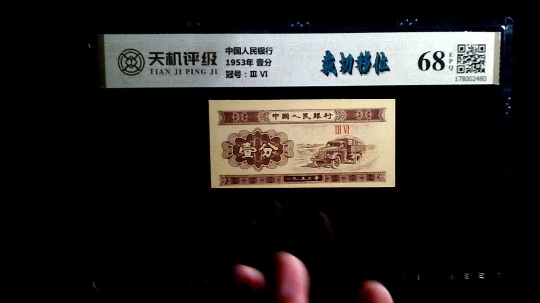 中国人民银行1953年 壹分，冠号Ⅲ  Ⅵ，纸币，钱币收藏