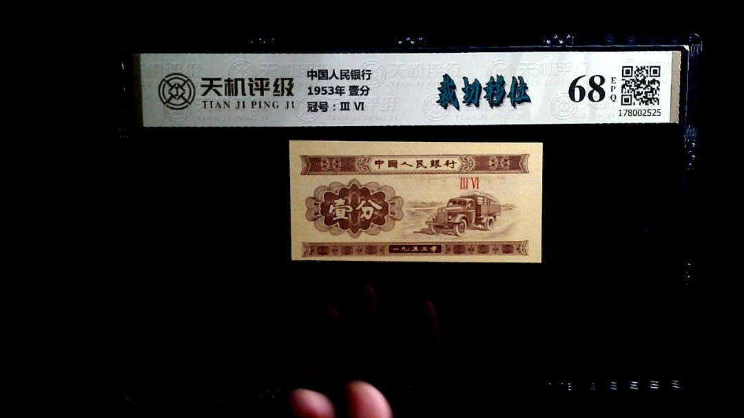 中国人民银行1953年 壹分，冠号Ⅲ  Ⅵ，纸币，钱币收藏