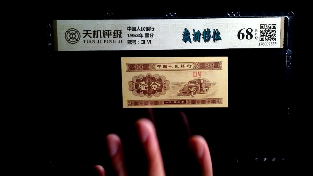 中国人民银行1953年 壹分，冠号Ⅲ  Ⅵ，纸币，钱币收藏