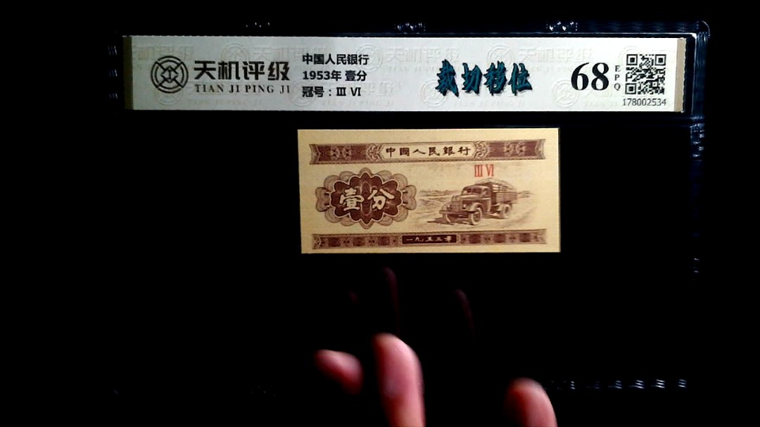中国人民银行1953年 壹分，冠号Ⅲ  Ⅵ，纸币，钱币收藏