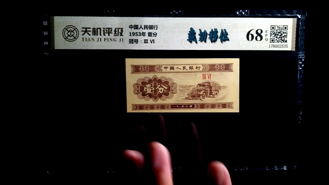 中国人民银行1953年 壹分，冠号Ⅲ  Ⅵ，纸币，钱币收藏