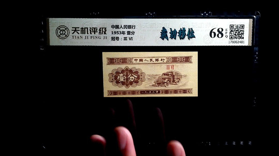 中国人民银行1953年 壹分，冠号Ⅲ  Ⅵ，纸币，钱币收藏