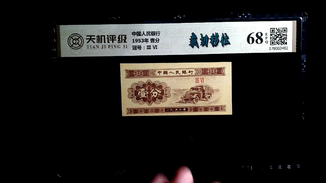 中国人民银行1953年 壹分，冠号Ⅲ  Ⅵ，纸币，钱币收藏