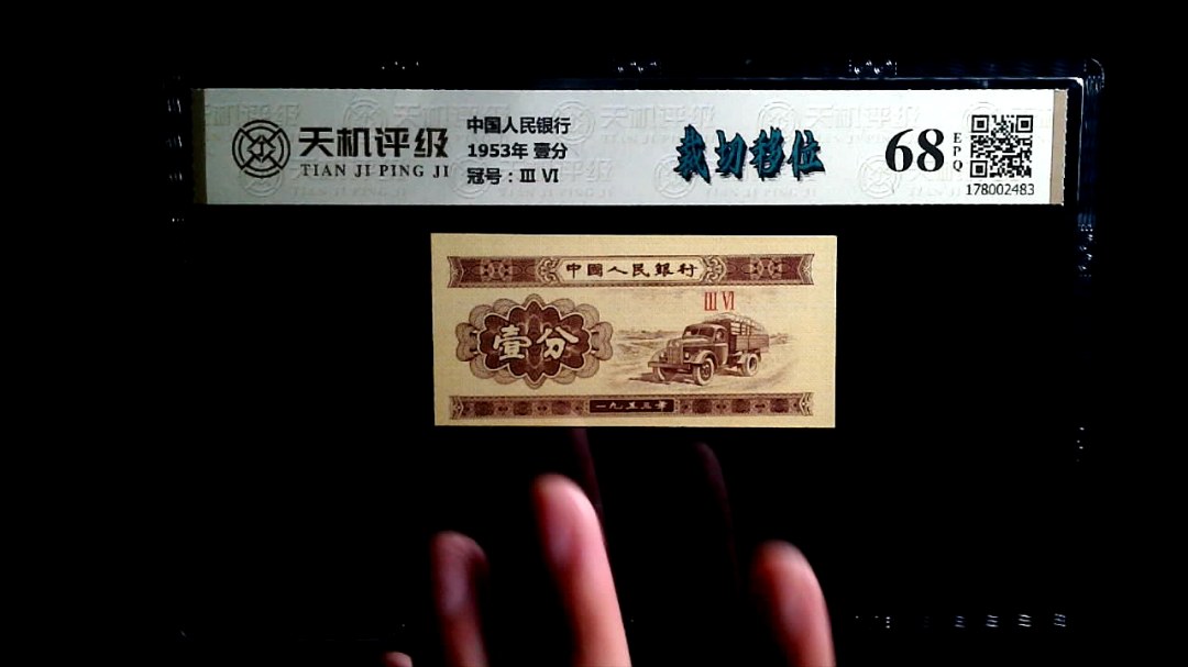 中国人民银行1953年 壹分，冠号Ⅲ  Ⅵ，纸币，钱币收藏