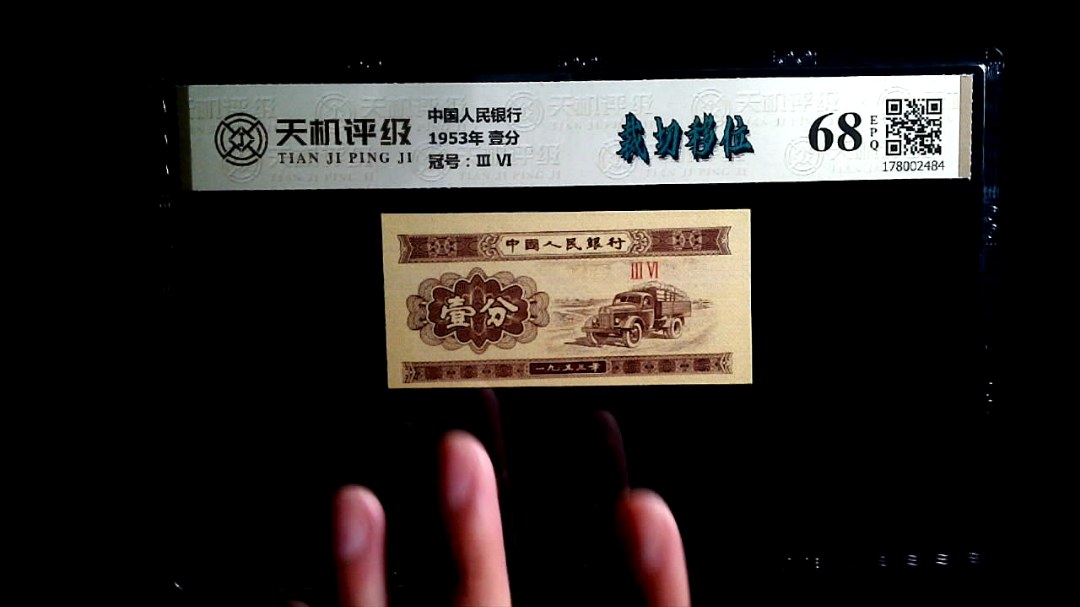中国人民银行1953年 壹分，冠号Ⅲ  Ⅵ，纸币，钱币收藏