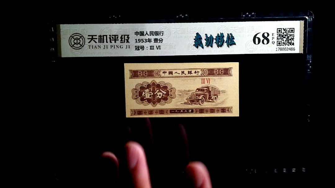 中国人民银行1953年 壹分，冠号Ⅲ  Ⅵ，纸币，钱币收藏