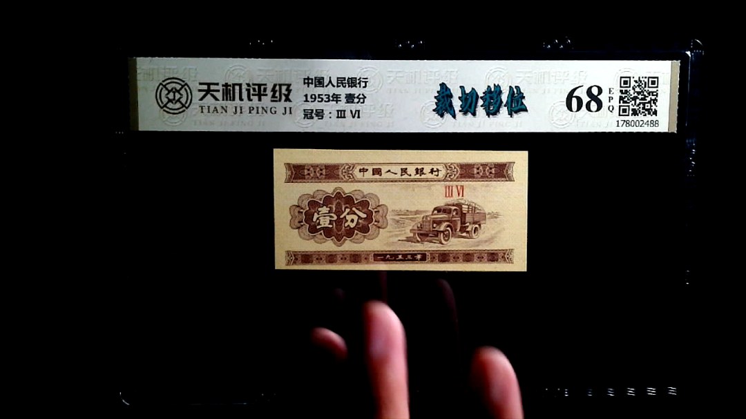 中国人民银行1953年 壹分，冠号Ⅲ  Ⅵ，纸币，钱币收藏