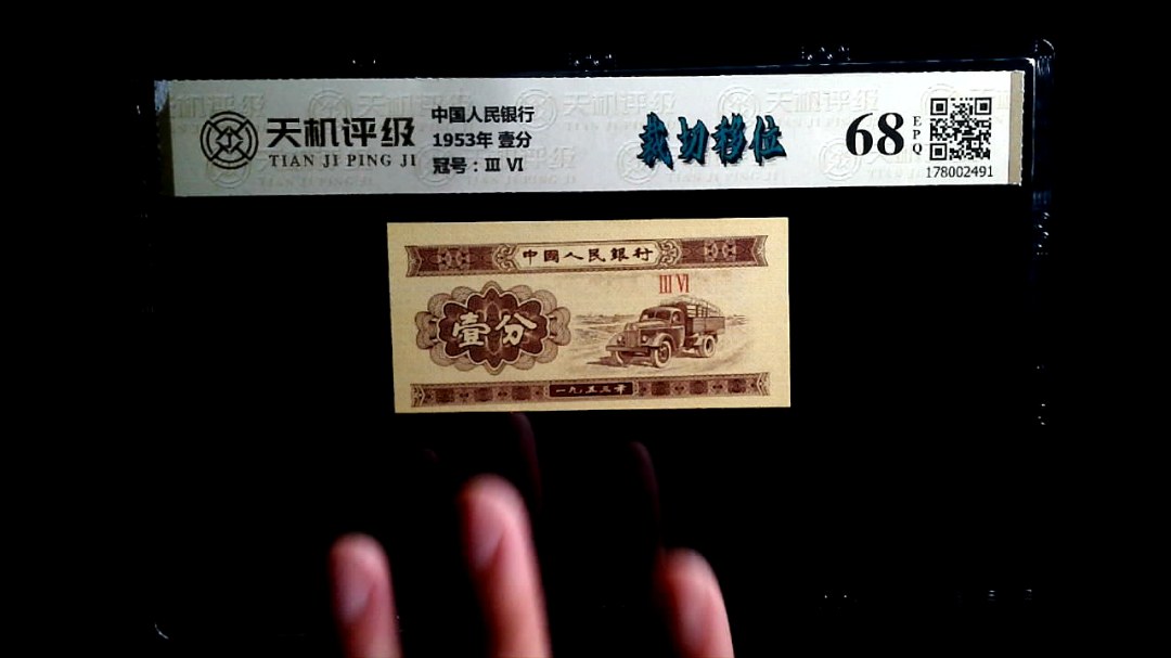 中国人民银行1953年 壹分，冠号Ⅲ  Ⅵ，纸币，钱币收藏