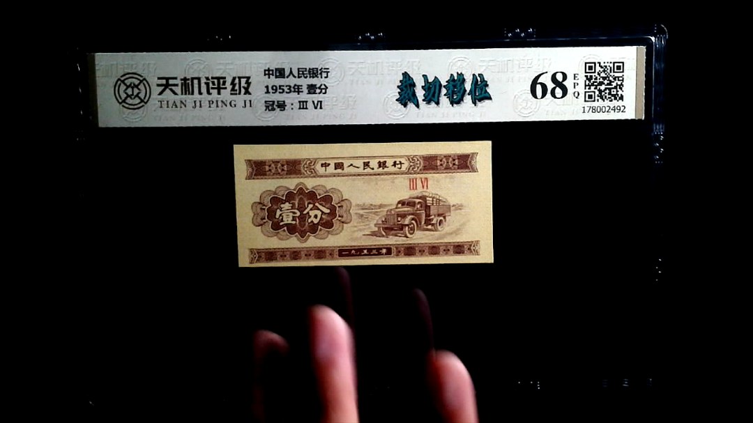 中国人民银行1953年 壹分，冠号Ⅲ  Ⅵ，纸币，钱币收藏
