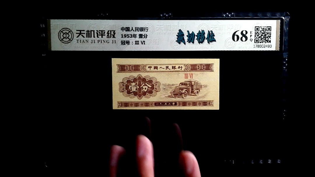 中国人民银行1953年 壹分，冠号Ⅲ  Ⅵ，纸币，钱币收藏