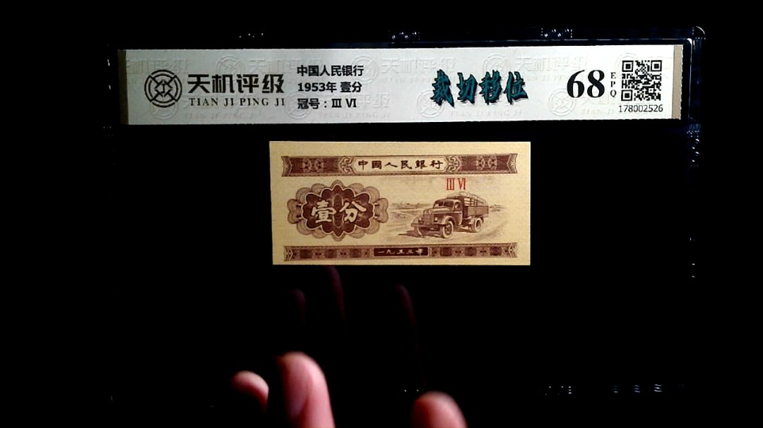 中国人民银行1953年 壹分，冠号Ⅲ  Ⅵ，纸币，钱币收藏