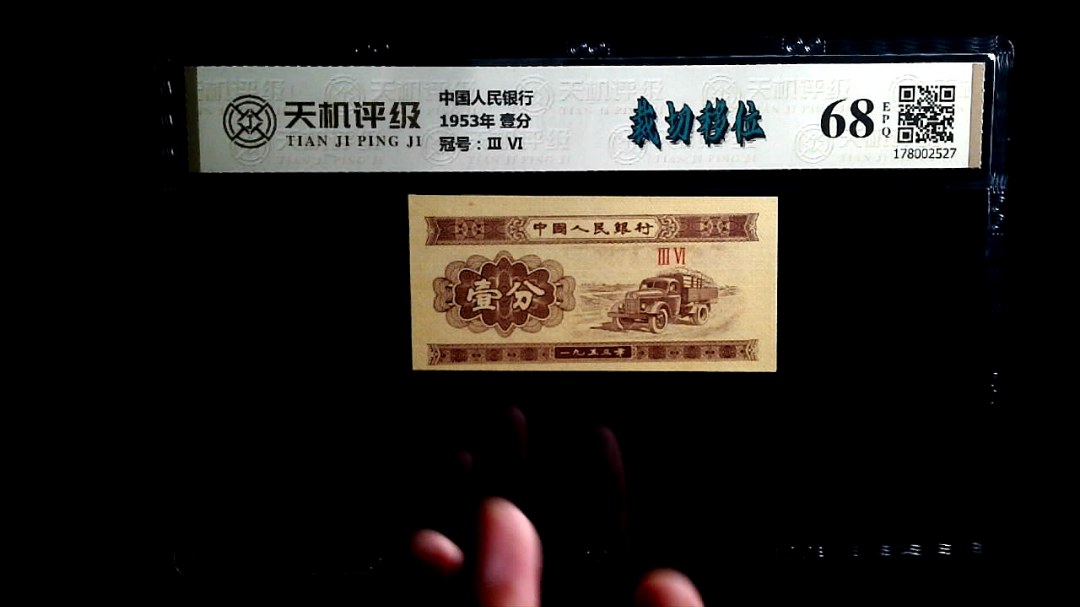 中国人民银行1953年 壹分，冠号Ⅲ  Ⅵ，纸币，钱币收藏