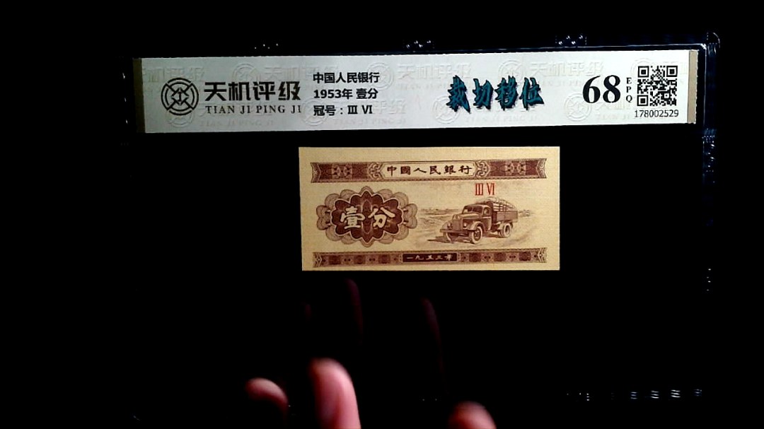 中国人民银行1953年 壹分，冠号Ⅲ  Ⅵ，纸币，钱币收藏