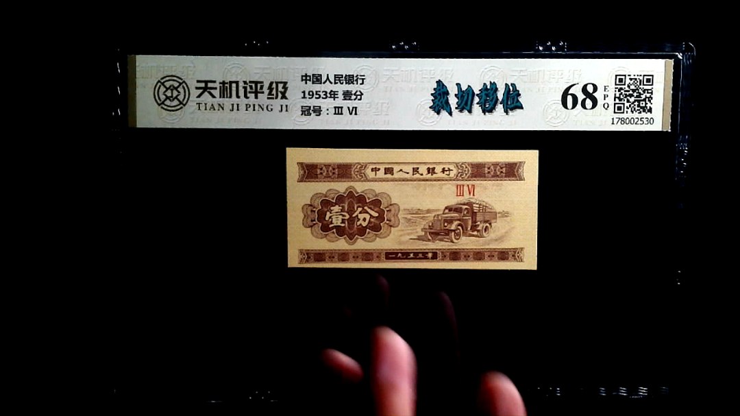 中国人民银行1953年 壹分，冠号Ⅲ  Ⅵ，纸币，钱币收藏
