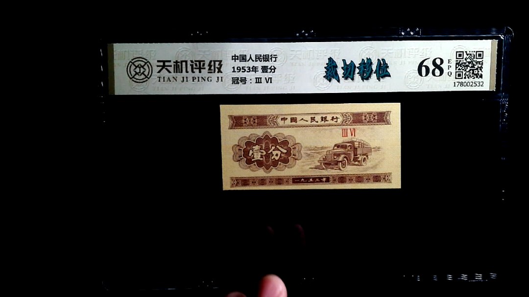 中国人民银行1953年 壹分，冠号Ⅲ  Ⅵ，纸币，钱币收藏