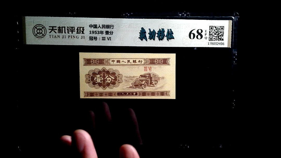 中国人民银行1953年 壹分，冠号Ⅲ  Ⅵ，纸币，钱币收藏