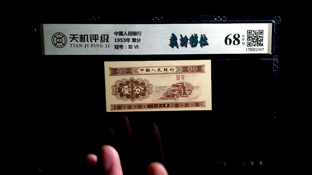 中国人民银行1953年 壹分，冠号Ⅲ  Ⅵ，纸币，钱币收藏