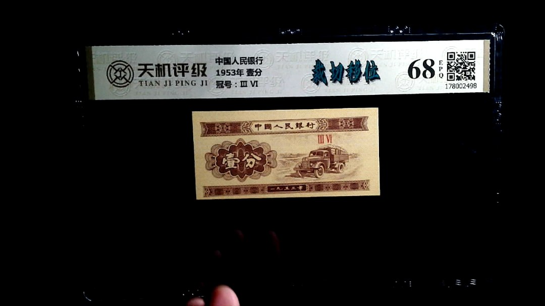 中国人民银行1953年 壹分，冠号Ⅲ  Ⅵ，纸币，钱币收藏