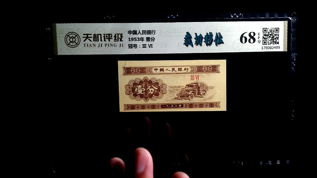 中国人民银行1953年 壹分，冠号Ⅲ  Ⅵ，纸币，钱币收藏